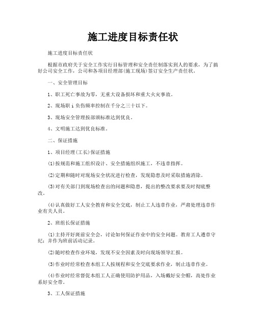 施工进度目标责任状