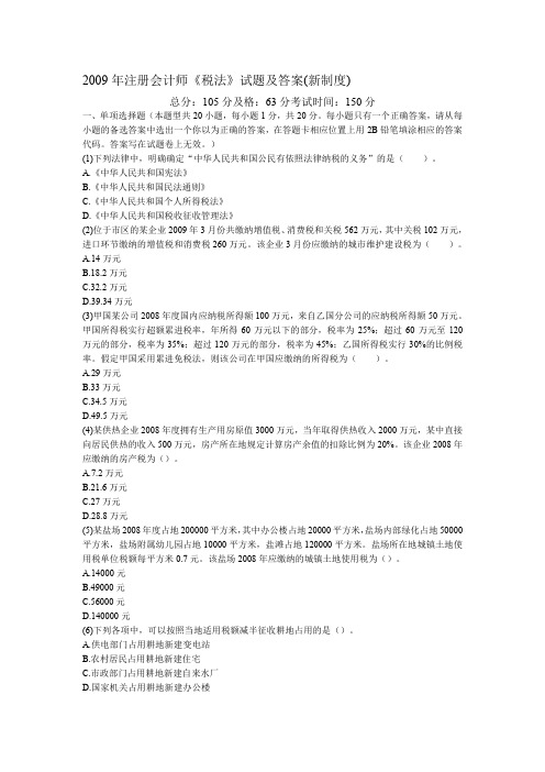 2009年注册会计师《税法》试题及答案(新制度)-中大网校