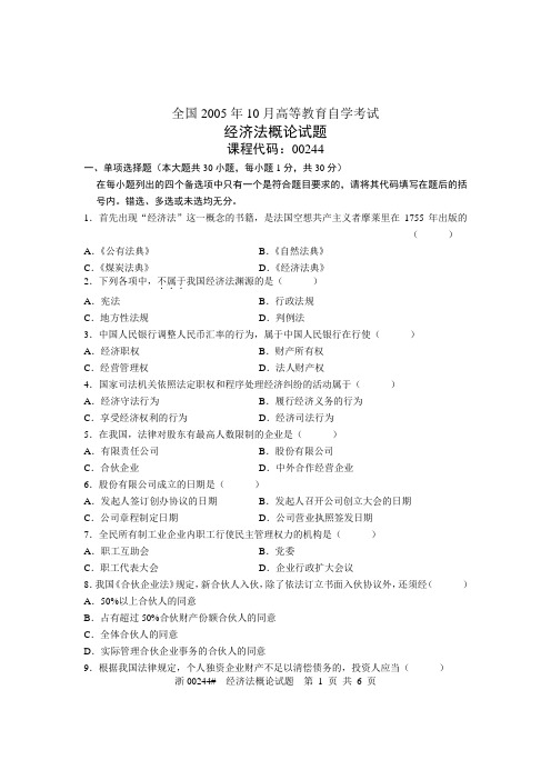 全国2005年10月高等教育自学考试 经济法概论试题 课程代码00244
