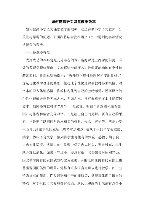 如何提高语文课堂教学效率论文