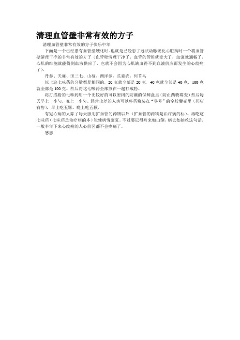 精品资料--清理血管壁非常有效的方子(精校完美打印版)