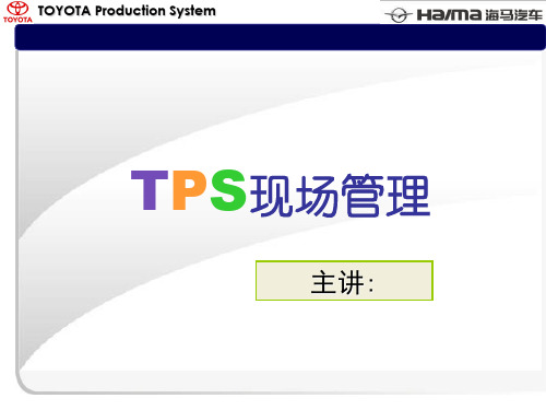 TPS现场管理介绍