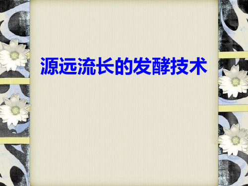 《源远流长的发酵技术》PPT 图文