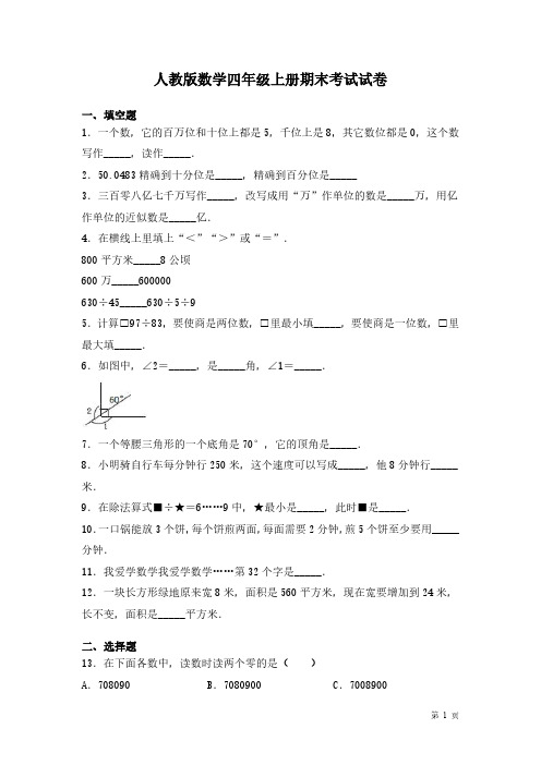 人教版数学四年级上册期末考试试题含答案