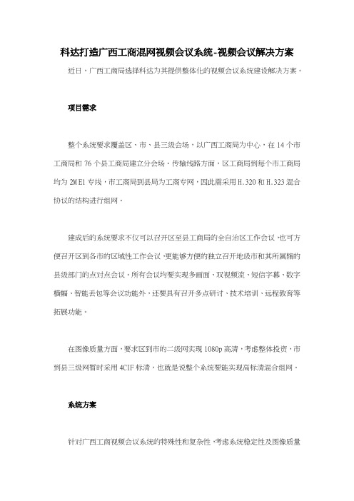 科达打造广西工商混网视频会议系统视频会议解决方案