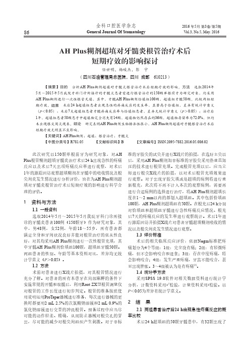 AH Plus糊剂超填对牙髓炎根管治疗术后短期疗效的影响探讨