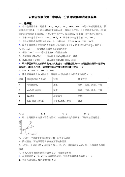 安徽省铜陵市第三中学高一分班考试化学试题及答案