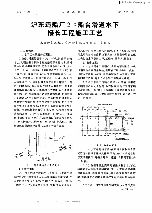 沪东造航厂2#船台滑道水下接长工程施工工艺