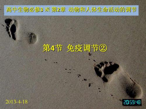 3-2.4生物必修3课堂教学课件—免疫调节②