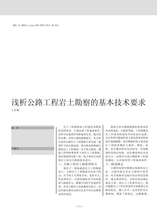浅析公路工程岩土勘察的基本技术要求