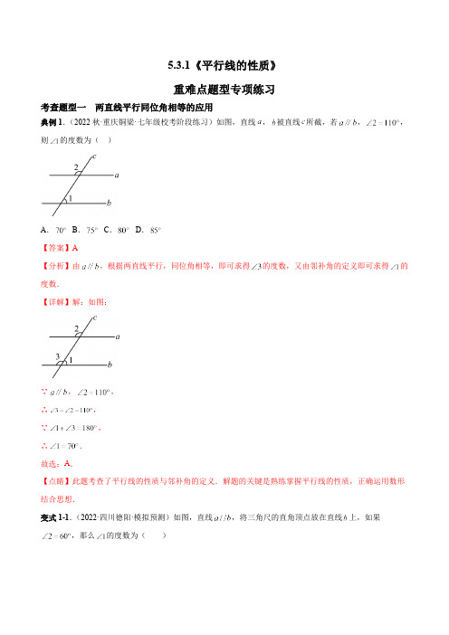 5.3.1 平行线的性质 人教版七年级数学下册重难点专项练习(含答案)