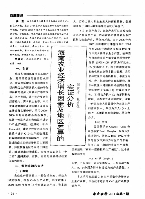 海南农业经济增长因素及地区差异的实证分析