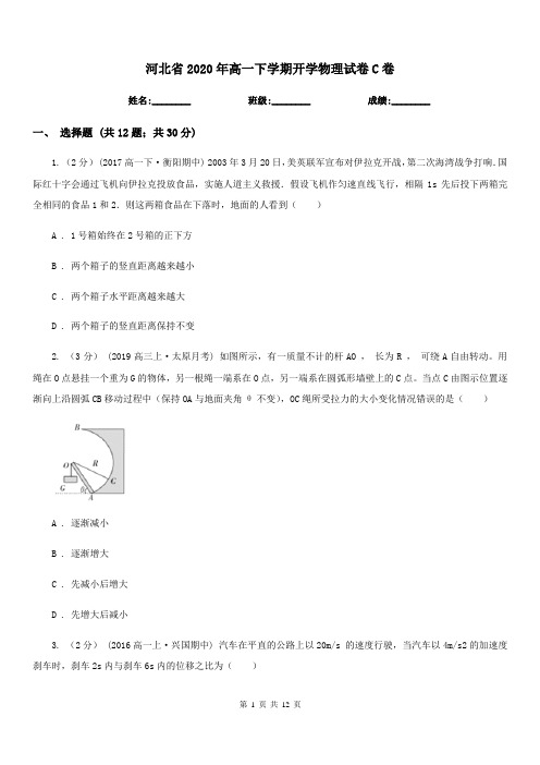 河北省2020年高一下学期开学物理试卷C卷