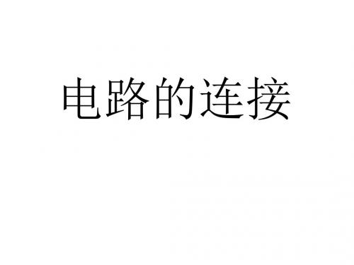 电路的连接--浙教版