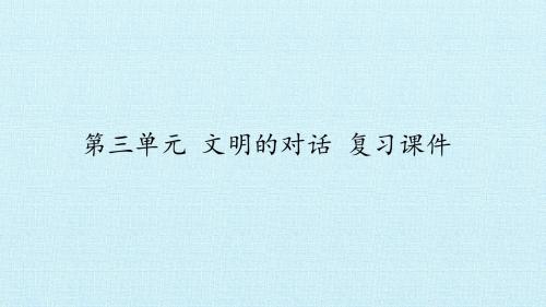 苏教版高中语文必修3：第三单元 文明的对话 复习课件