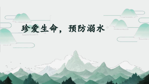 《珍爱生命,预防溺水》主题班会课件(18张PPT)