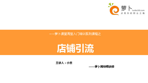 淘宝入门培训之店铺引流