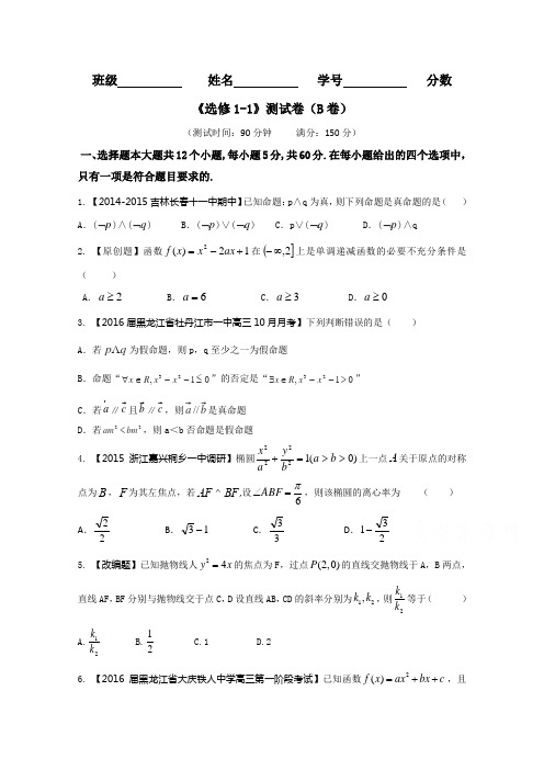 2015-2016学年高一高二数学同步单元双基双测“AB”卷(新人教A版选修1-1) Word版无答案