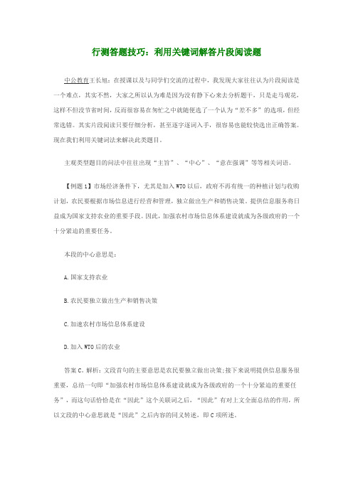 行测答题技巧：利用关键词解答片段阅读题