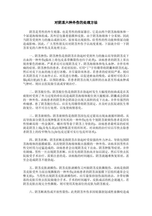 对阴茎六种外伤的处理方法