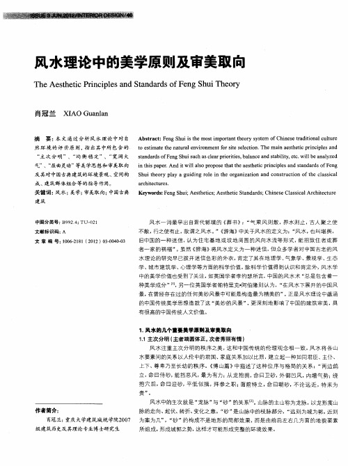 风水理论中的美学原则及审美取向