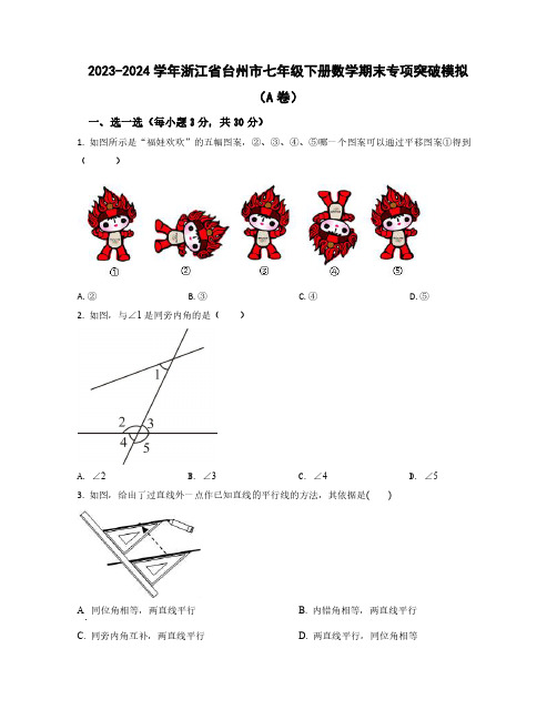 2023-2024学年浙江省台州市七年级下学期数学期末学情检测模拟合集2套(含解析)