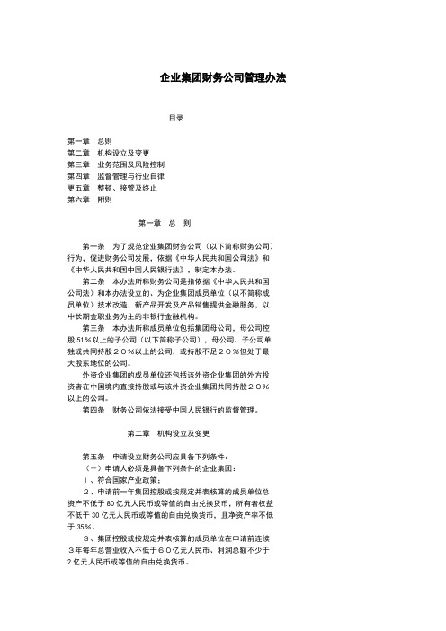 企业集团财务公司管理办法