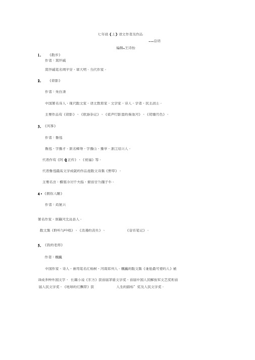 七年级(上)语文作者及简介---总结