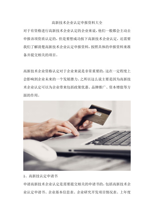 高新技术企业认定申报资料大全