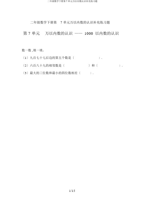 二年级数学下册第7单元万以内数认识补充练习题