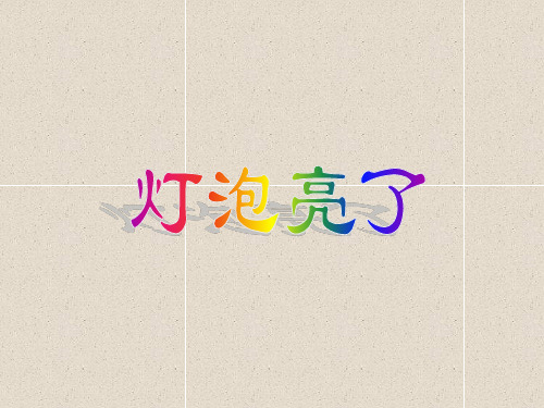 三年级下科学课件(C)灯泡亮了_青岛版