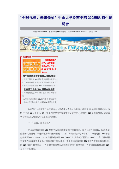 “全球视野、未来领袖”中山大学岭南学院2008MBA招生说明会