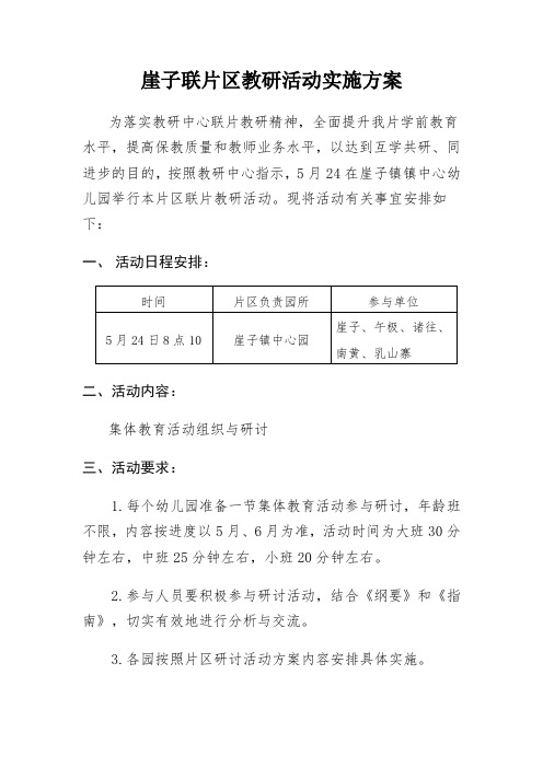 崖子幼儿园联片区教研活动实施方案20185.24
