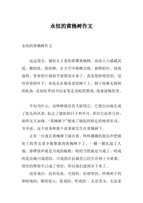 永恒的黄桷树作文