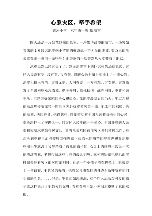 心系灾区,牵手希望-殷映雪