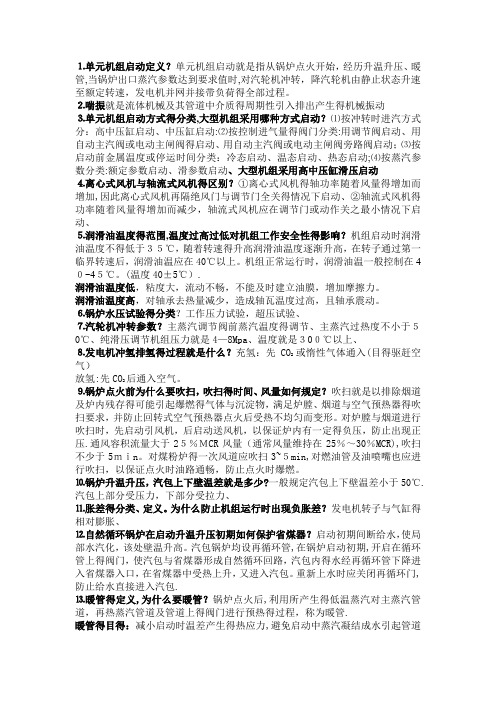 单元机组运行知识点