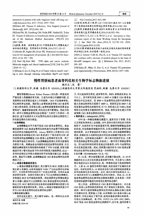 慢性肾脏病患者血管钙化相关生物学标志物新进展
