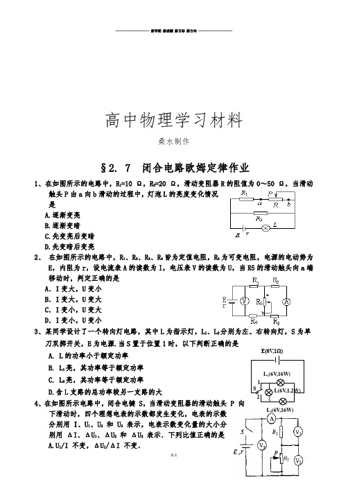 人教版高中物理选修3-1§2. 7  闭合电路欧姆定律作业.docx