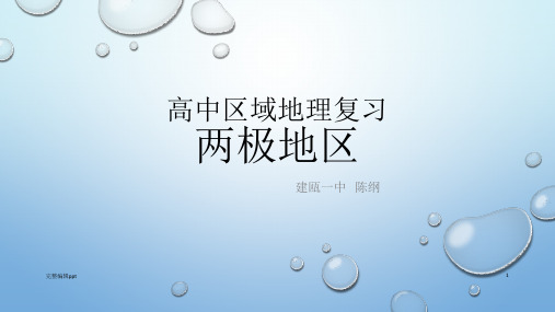 高中区域地理复习课件之两极地区