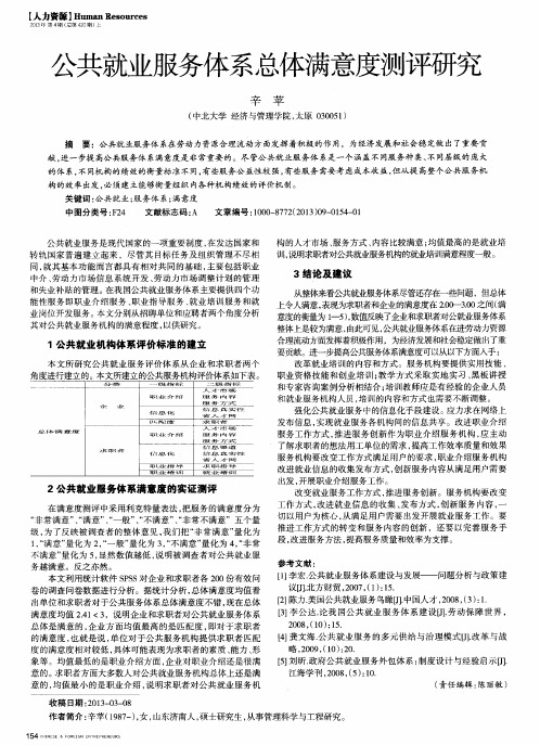 公共就业服务体系总体满意度测评研究