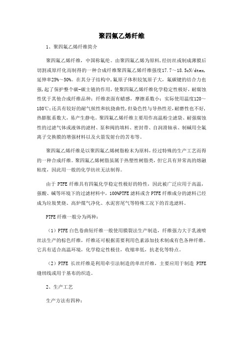 聚四氟乙烯纤维汇总