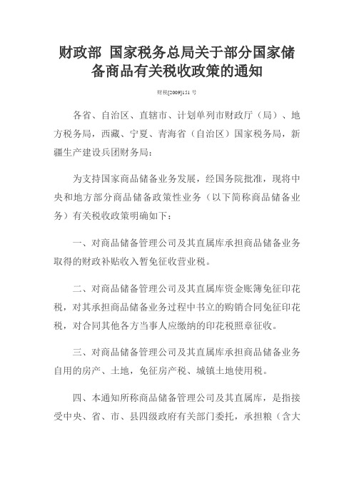 财政部 国家税务总局关于部分国家储备商品有关税收政策的通知(财税[2009]151号)