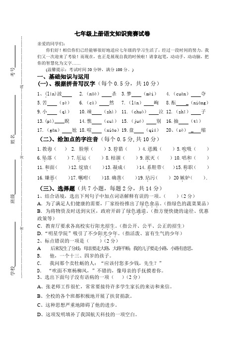 人教版七年级上册语文知识竞赛试卷