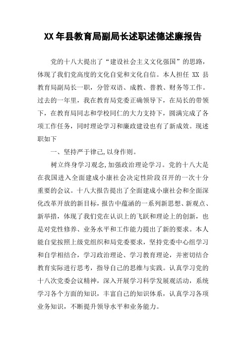 XX年县教育局副局长述职述德述廉报告