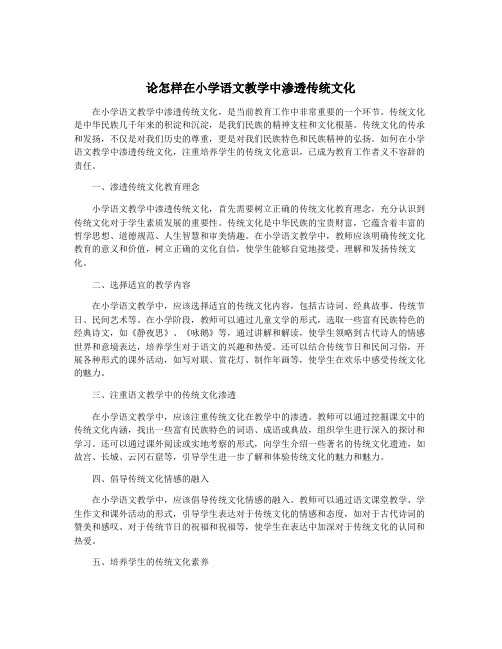 论怎样在小学语文教学中渗透传统文化