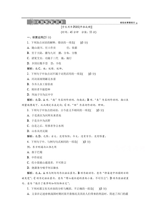 2019-2020学年高中语文苏教版选修史记选读落实应用案：第4课 河 渠 书 