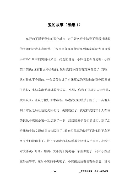 爱的故事(续集1)