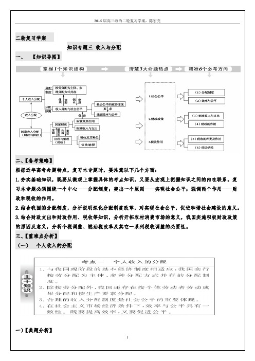 2015届高考政治二轮专题复习学案：知识专题三 收入与分配 2