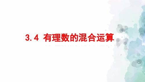 青岛版-数学-七年级上册-3.4 有理数的混合运算 课件
