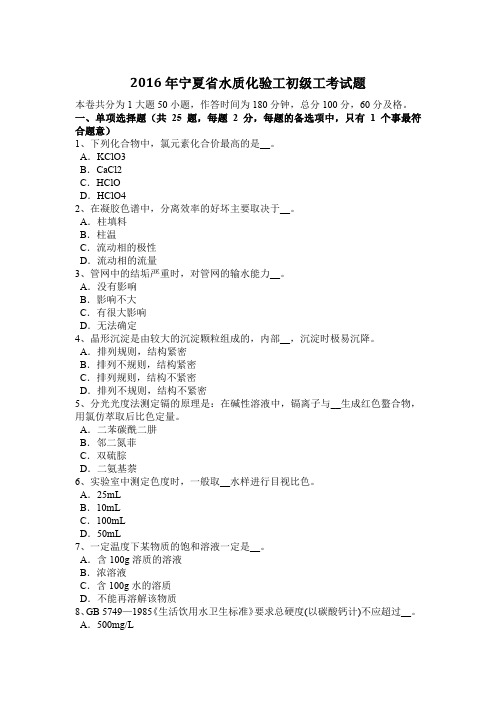 2016年宁夏省水质化验工初级工考试题